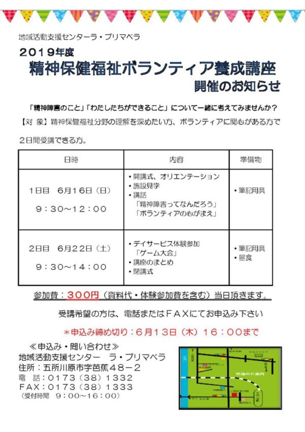 ２０１９年度　精神保健福祉ボランティア養成講座　開催のお知らせ